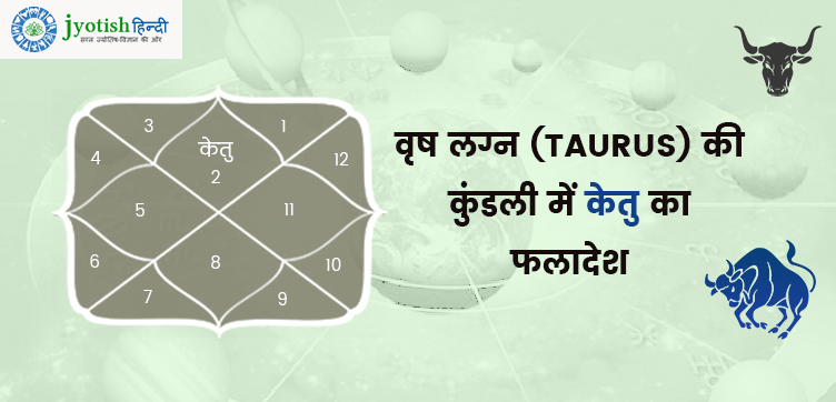 वृष लग्न की कुंडली में केतु – vrish lagn kundali me ketu :