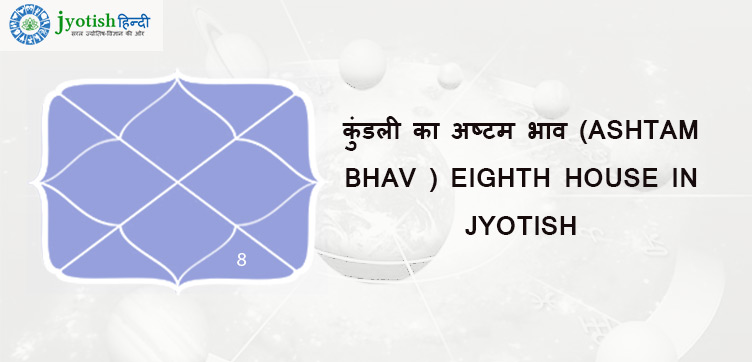 कुंडली का अष्टम भाव (ashtam bhav ) eighth house in jyotish