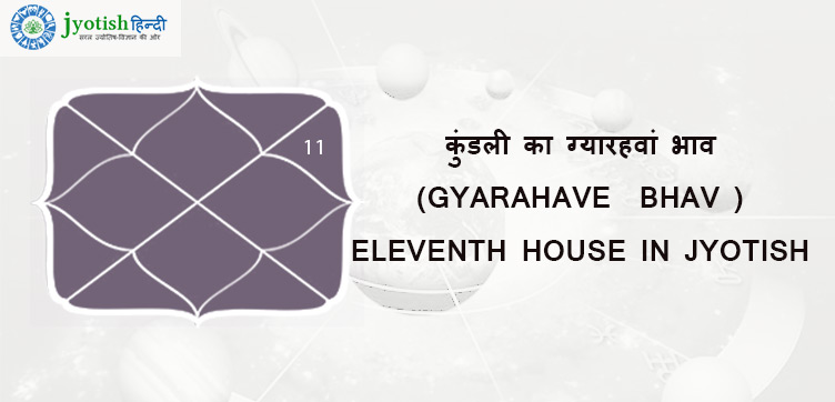 कुंडली का ग्यारहवां भाव (gyarahave  bhav ) eleventh house in jyotish