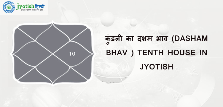 कुंडली का दशम भाव (dasham  bhav ) tenth house in jyotish