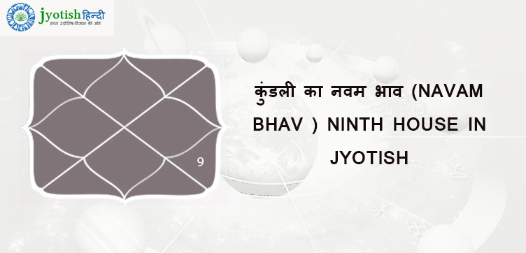 कुंडली का नवम भाव (navam bhav ) ninth house in jyotish