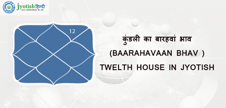 कुंडली का बारहवां भाव (baarahavaan bhav ) twelth house in jyotish