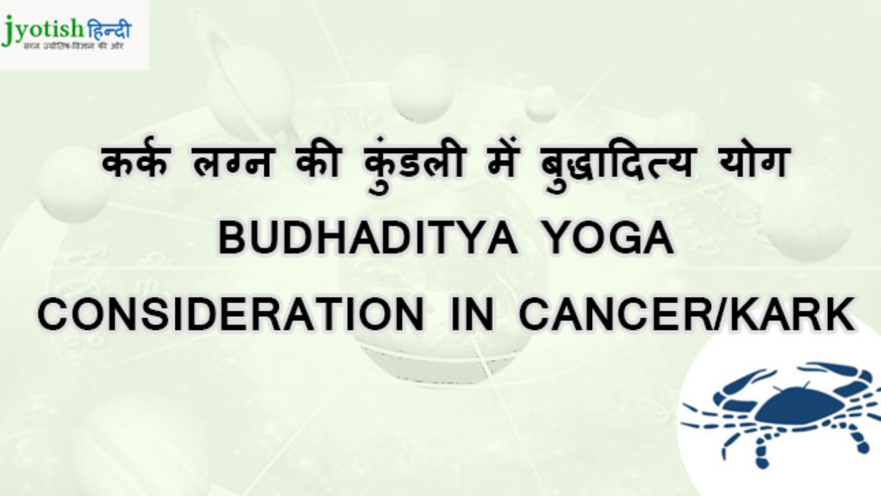 कर क लग न क क डल म ब द ध द त य य ग Budhaditya Yoga Consideration In Cancer Kark