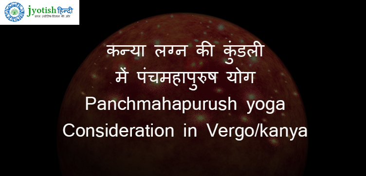 कन्या लग्न की कुंडली में पंचमहापुरुष योग – panchmahapurush yoga consideration in vergo/kanya