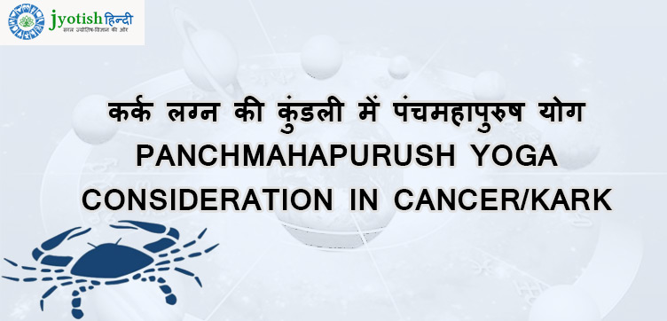 कर्क लग्न की कुंडली में पंचमहापुरुष योग – panchmahapurush yoga consideration in cance/kark