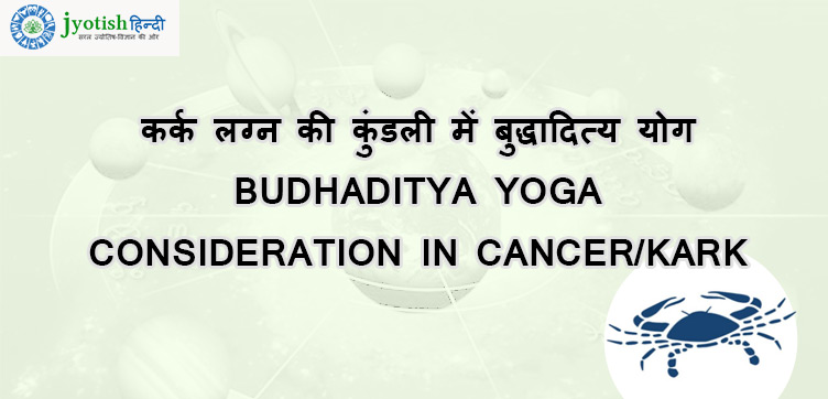 कर्क लग्न की कुंडली में बुद्धादित्य योग – budhaditya yoga consideration in cancer/kark