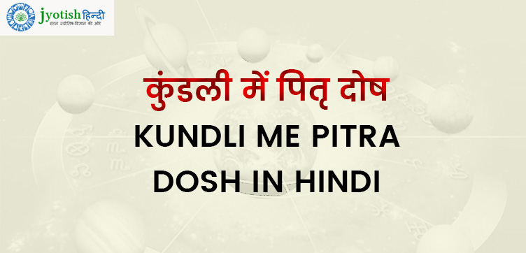 कुंडली में पितृ दोष – kundli me pitra dosh in hindi