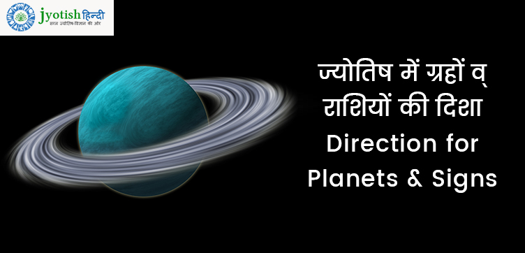 ज्योतिष में ग्रहों व् राशियों की दिशा – direction for planets & signs