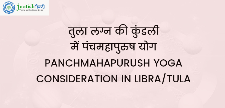 तुला लग्न की कुंडली में पंचमहापुरुष योग – panchmahapurush yoga consideration in libra/tula