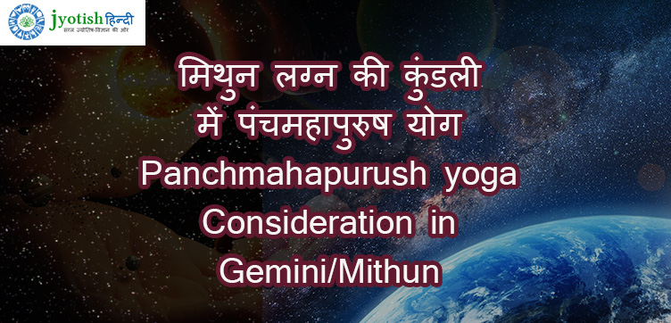 मिथुन लग्न की कुंडली में पंचमहापुरुष योग – panchmahapurush yoga consideration in gemini/mithun