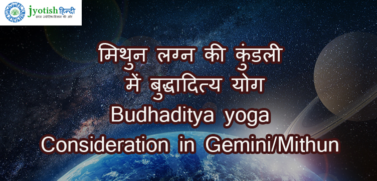 मिथुन लग्न की कुंडली में बुद्धादित्य योग – budhaditya yoga consideration in gemini/mithun