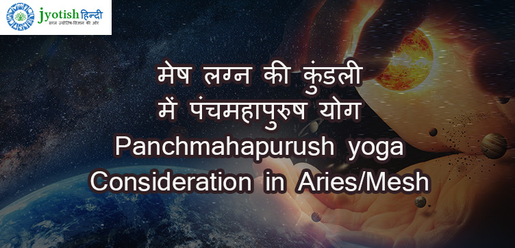 मेष लग्न की कुंडली में पंचमहापुरुष योग – panchmahapurush yoga consideration in aries/mesh