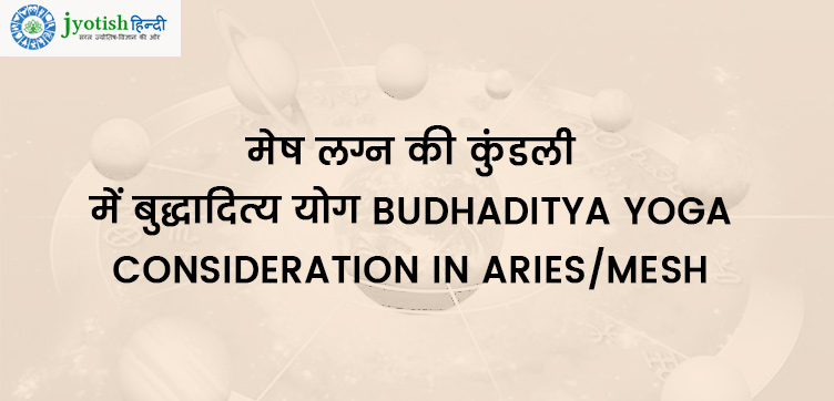 मेष लग्न की कुंडली में बुद्धादित्य योग – budhaditya yoga consideration in aries/mesh