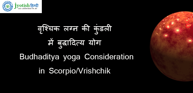 वृश्चिक लग्न की कुंडली में बुद्धादित्य योग – budhaditya yoga consideration in scorpio/vrishchik