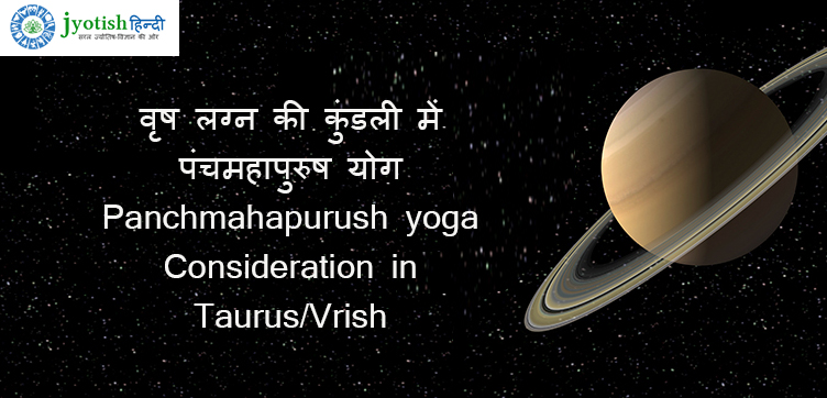 वृष लग्न की कुंडली में पंचमहापुरुष योग – panchmahapurush yoga consideration in taurus/vrish