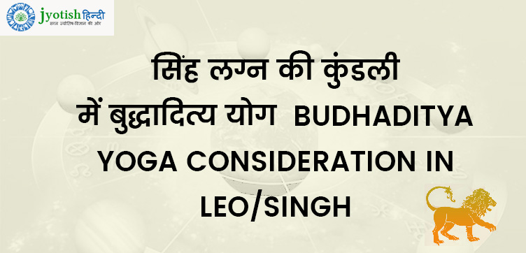 सिंह लग्न की कुंडली में बुद्धादित्य योग – budhaditya yoga consideration in leo/singh