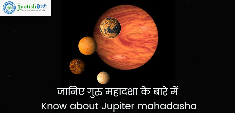 जानिए गुरु महादशा के बारे में – know about jupiter mahadasha