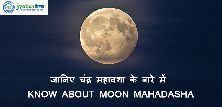 जानिए चंद्र महादशा के बारे में – know about moon mahadasha