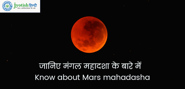 जानिए मंगल महादशा के बारे में – know about mars mahadasha