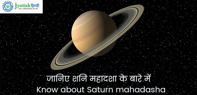 जानिए शनि महादशा के बारे में – know about saturn mahadasha